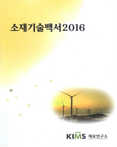 소재기술백서. 2016 / 재료연구소