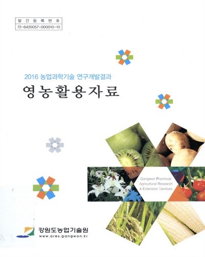 영농활용자료 : 농업과학기술연구개발결과. 2016 / 강원도농업기술원