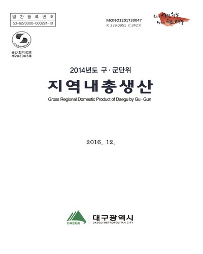 (구·군단위) 지역내총생산 = Gross regional domestic product of Daegu by gu·gun. 2014 / 대구광역시