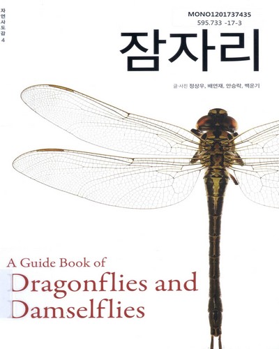 잠자리 = A guide book of dragonflies and damselflies / 글·사진: 정상우, 배연재, 안승락, 백운기