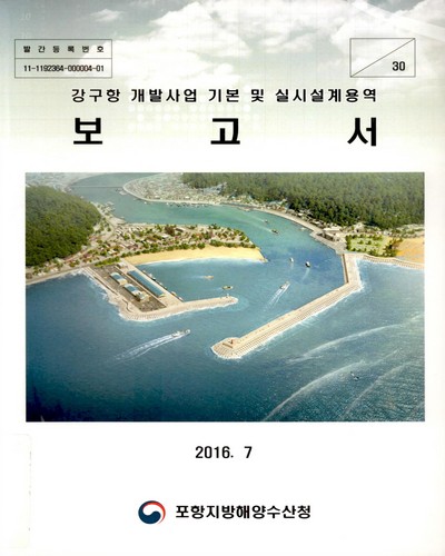 강구항 개발사업 기본 및 실시설계용역 보고서 / 포항지방해양수산청 [편]