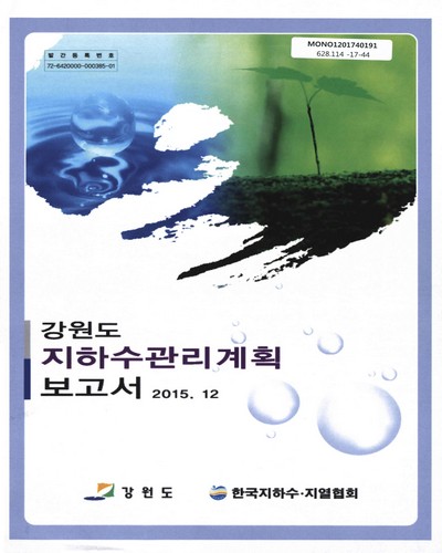 강원도 지하수관리계획 보고서 / 강원도 [편]