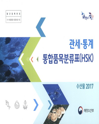 관세·통계통합품목분류표(HSK) : 수산물. 2017 / 해양수산부