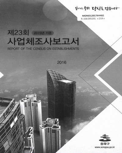 사업체조사보고서 = Report of the census on establishments. 2015(제23회) / [서울특별시] 송파구