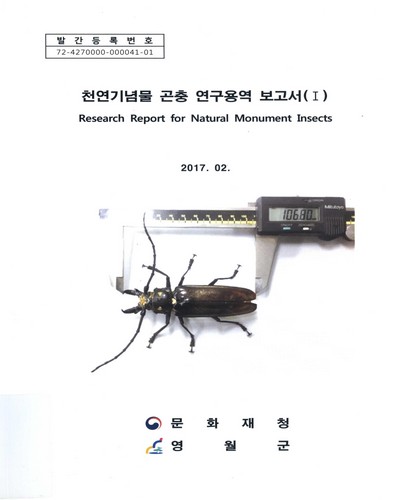천연기념물 곤충 연구용역 보고서 = Research report for natural monument insects. 1 / 영월군 [편]