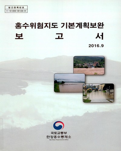 홍수위험지도 기본계획 보고서 / 국토교통부 한강홍수통제소 [편]