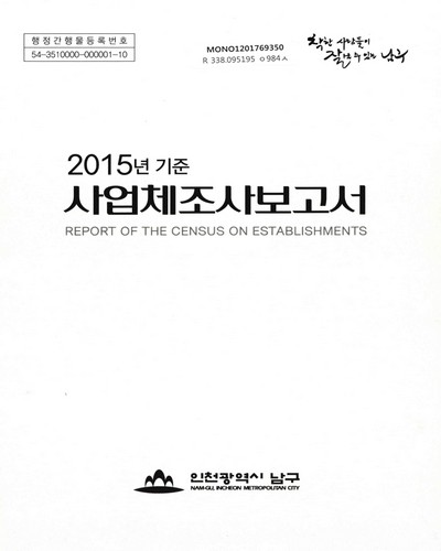 사업체조사보고서 = Report of the census on establishments. 2015 / 인천광역시 남구