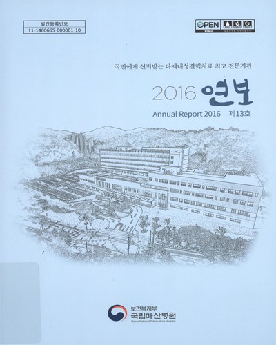 연보 = Annual report. 2016(제13호) / 보건복지부 국립마산병원