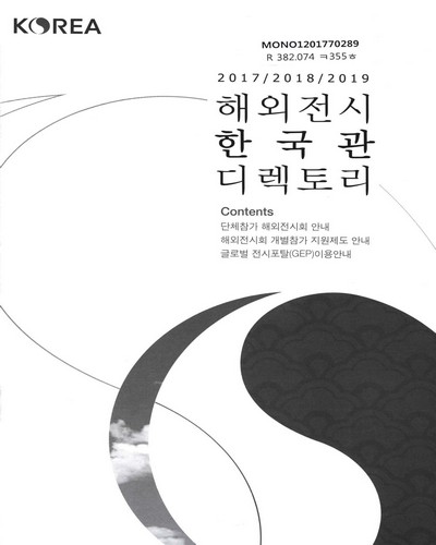 해외전시 한국관 디렉토리. 2017-2019 / KOTRA