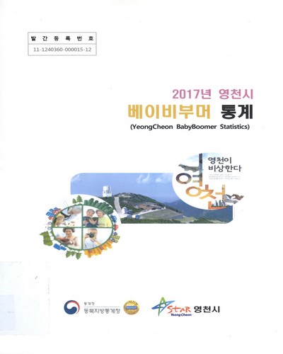 (영천시) 베이비부머 통계 = Yeongcheon babyboomer statistics. 2017 / 통계청 동북지방통계청, 영천시 [편]