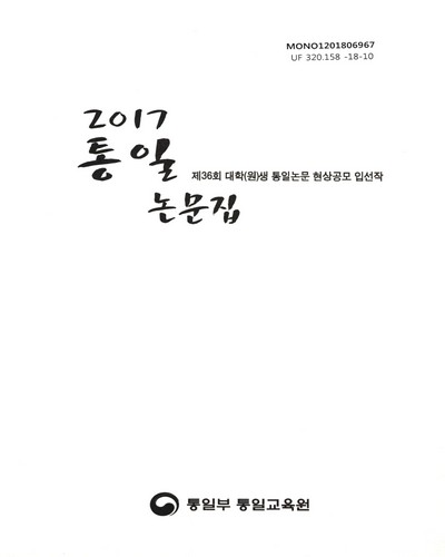 (2017) 통일논문집 : 제36회 대학(원)생 통일논문 현상공모 입선작 / 통일부 통일교육원