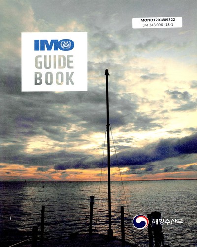 IMO guide book / 책임저자: 채종주 ; 저자: 박종철, 조민철, 강석용, 조주연