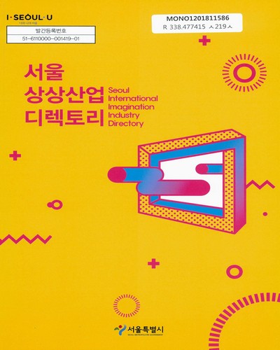 서울상상산업디렉토리 = Seoul international imagination industry directory. [2017] / 서울특별시