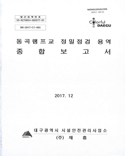 동곡램프교 정밀점검 용역 종합보고서 / 대구광역시 시설안전관리사업소 [편]