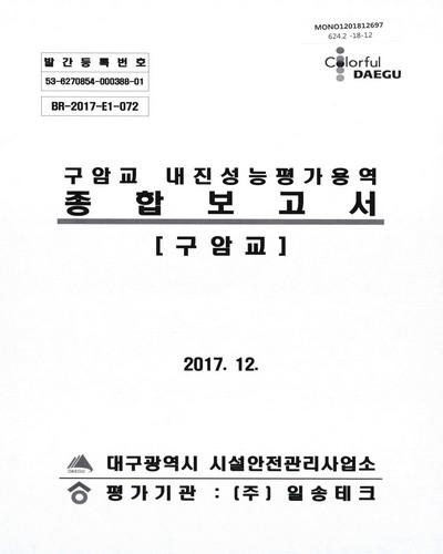 구암교 내진성능평가용역 종합보고서 / 대구광역시 시설안전관리사업소 [편]