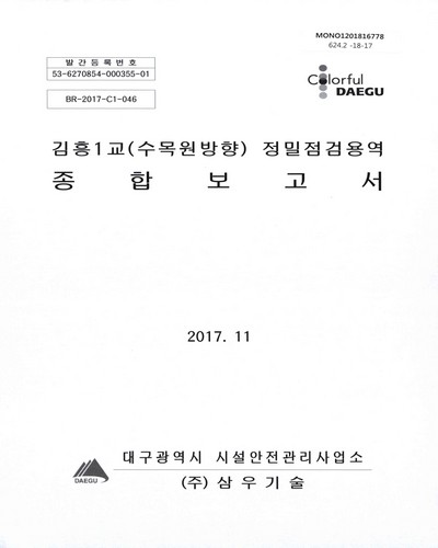 김흥1교(수목원방향) 정밀점검용역 종합보고서 / 대구광역시 시설안전관리사업소 [편]