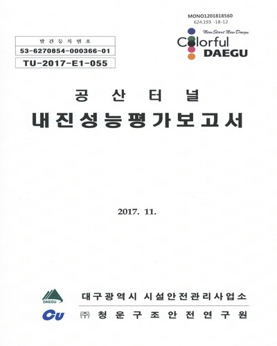 공산터널 내진성능평가보고서 / 대구광역시 시설안전관리사업소 [편]