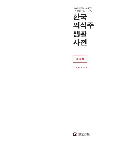 한국의식주생활사전 : 의생활 = Encyclopedia of Korean culture of basic necessities : clothing. 1-2 / 국립민속박물관