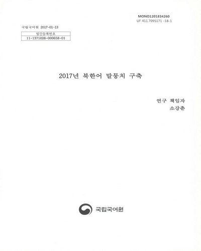 (2017년) 북한어 말뭉치 구축 / 국립국어원 [편]