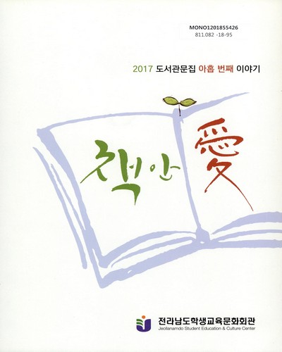 책안愛 : 2017 도서관문집 아홉 번째 이야기 / 전라남도학생교육문화회관