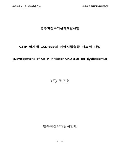 CETP 억제제 CKD-519의 이상지질혈증 치료제 개발 = Development of CETP inhibitor CKD-519 for dyslipidemia / 범부처신약개발사업단 [편]