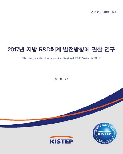 (2017년) 지방 R&D체계 발전방향에 관한 연구 = The study on the development of regional R&D system in 2017 / 한국과학기술기획평가원 [편]