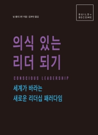 의식 있는 리더 되기 : 세계가 바라는 새로운 리더십 패러다임 / 닐 셀리그먼 지음 ; 김부민 옮김