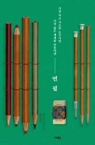 (가장 작고 사소한 도구지만 가장 넓은 세계를 만들어낸) 연필 / 헨리 페트로스키 지음 ; 홍성림 옮김