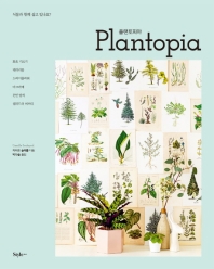 플랜토피아 = Plantopia : 식물과 함께 살고 있나요? / 카미유 술레롤 지음 ; 프레데릭 바롱 모랭 사진 ; 박다슬 옮김