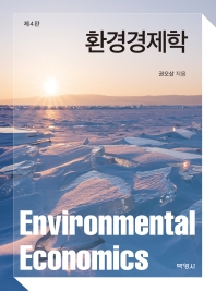 환경경제학 = Environmental economics / 권오상 지음