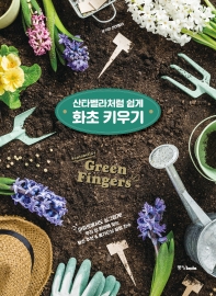 (산타벨라처럼 쉽게) 화초 키우기 = Santabella's green fingers / 글·그림: 성금미