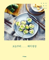 오늘부터 채식 밥상 : 맛있다 가볍다 건강하다 / 김현경 지음