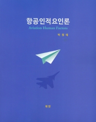 항공인적요인론 = Aviation human factors / 저자: 박원태
