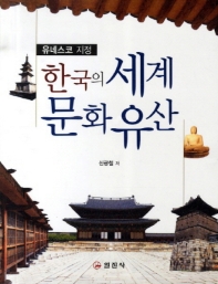 (유네스코 지정) 한국의 세계문화유산 : 큰글자책 / 신광철 저