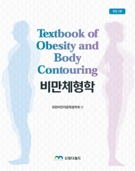 비만체형학 = Textbook of obesity and body contouring / 대한비만미용체형학회 편