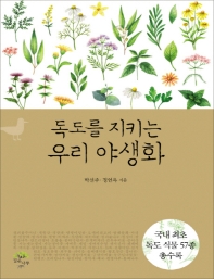 독도를 지키는 우리 야생화 : 큰글자책 / 박선주, 정연옥 지음