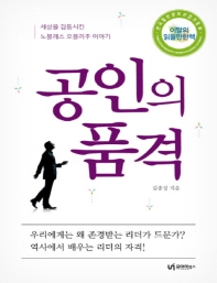공인의 품격 : 큰글자책 / 김종성 지음