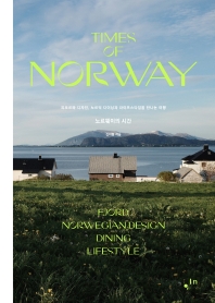 노르웨이의 시간 : 피오르와 디자인, 노르딕 다이닝과 라이프스타일을 만나는 여행 = Times of Norway : fjord Norwegian design dining lifestyle / 신하늘 지음
