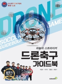 드론 축구 가이드 북 = Drone soccer game guidebook : 하늘의 스트라이커 / 저자: 이범수, 이지수, 안흥진, 류영기