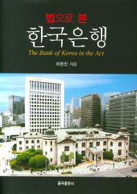 (법으로 본) 한국은행 = The Bank of Korea in the act / 차현진 지음