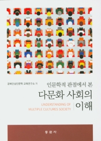 (인문학적 관점에서 본) 다문화 사회의 이해 = Understanding of multiple cultures society : 함께 보는 태양 / 경북인성인문학 교육연구소 저