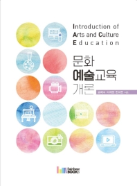 문화예술교육개론 = Introduction of arts and culture education / 송미숙, 이재정, 한애진 지음