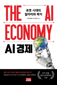 AI 경제 : 로봇 시대의 일자리와 복지 / 로저 부틀 지음 ; 이경식 옮김