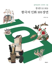 (한 권으로 보는) 한국의 민화 101장면 : 한국민화의 미학적 고찰 / 임두빈 지음