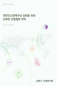 한반도신경제구상 실현을 위한 남북한 산업협력 전략 / 저자: 이석기, 주현, 빙현지