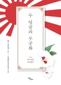 두 얼굴의 무궁화 : 국가상징 바로잡기 / 강효백 지음