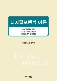 디지털포렌식 이론 : 디지털포렌식 개론 디지털포렌식 기초실무 디지털포렌식 관련 법률 / 공저자: 한국포렌식학회