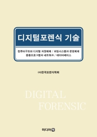 디지털포렌식 기술 / 공저자: 한국포렌식학회