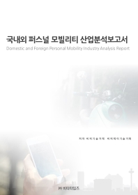 국내외 퍼스널 모빌리티 산업분석보고서 = Domestic and foreign personal mobility industry analysis report / 저자: 비피기술거래, 비피제이기술거래