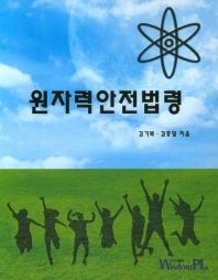 원자력안전법령 / 김기복, 김종일 지음
